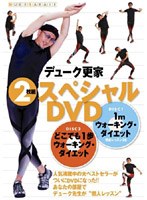 デューク更家 スペシャルDVD