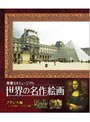 世界の名作絵画 フランス編 (ブルーレイディスク)