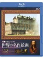 世界の名作絵画 ドイツ編 (ブルーレイディスク)