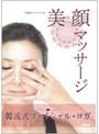韓流式フェイシャル・ヨガ 美顔マッサージ『小顔美人』のつくり方