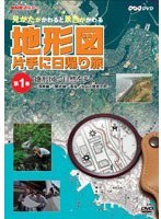 NHK 趣味悠々〜見かたがかわると景色がかわる〜地形図片手に日帰り旅 第一巻 地形図で自然を歩く のパッケージ
