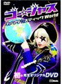 ゴー☆ジャス ファンタ☆スティックWorld