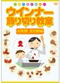 カンタンかわいい ウインナー飾り切り教室 水族館・昆虫館編