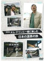 オム・テウンと一緒に楽しむ 日本の温泉の旅 のパッケージ