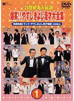20世紀名人伝説 爆笑！！やすし・きよし漫才大全集第1集 のパッケージ