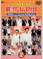 20世紀名人伝説 爆笑！！やすし・きよし漫才大全集第2集 のパッケージ