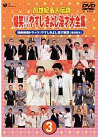 20世紀名人伝説 爆笑！！やすし・きよし漫才大全集第3集 のパッケージ