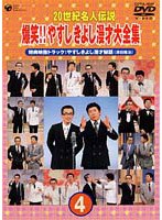 20世紀名人伝説 爆笑！！やすし・きよし漫才大全集第4集 のパッケージ