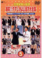 20世紀名人伝説 爆笑！！やすし・きよし漫才大全集第5集 のパッケージ