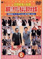 20世紀名人伝説 爆笑！！やすし・きよし漫才大全集第6集 のパッケージ