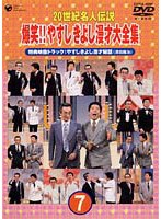 20世紀名人伝説 爆笑！！やすし・きよし漫才大全集第7集 のパッケージ