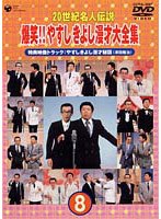 20世紀名人伝説 爆笑！！やすし・きよし漫才大全集第8集 のパッケージ