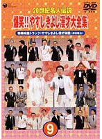 20世紀名人伝説 爆笑！！やすし・きよし漫才大全集第9集 のパッケージ