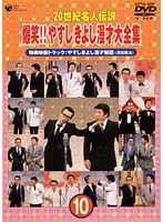 20世紀名人伝説 爆笑！！やすし・きよし漫才大全集第10集 のパッケージ