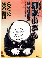 決定版 柳家小さん 落語名人集 らくだ/気の長短 のパッケージ