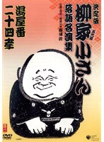 決定版 柳家小さん 落語名人集 湯屋番/二十四孝 のパッケージ