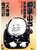 決定版 柳家小さん 落語名人集 一人酒盛/粗忽の釘 のパッケージ
