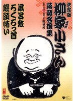 決定版 柳家小さん 落語名人集 風呂敷/ろくろっ首/饅頭怖い のパッケージ
