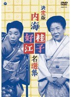 内海桂子・好江 名選集 のパッケージ