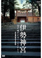 NHK DVD 伊勢神宮