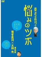 養老孟司の悩みのツボ のパッケージ