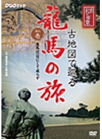 NHK-DVD 直伝 和の極意 古地図で巡る龍馬の旅 其の壱‘龍馬は一日にして成らず’ のパッケージ