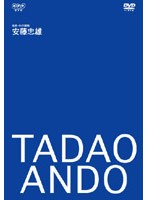 建築家・安藤忠雄〜格闘・わが建築〜 のパッケージ