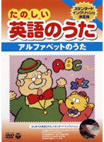 DVD 英語のうた 1The Alphabet/Ten Little Indians