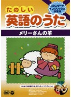 DVD 英語のうた 3Are You Sleeping/Humpty Dumpty