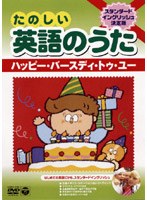 DVD 英語のうた 4Mary Had A Little Lamb/Old Macdonald Had