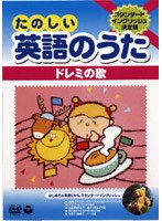 DVD 英語のうた 5Do Re Mi/YankeeーDoodle