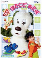 NHK いないいないばぁっ！ おそとであそぼ
