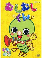 NHK いないいないばぁっ！ むしむしくん