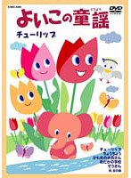 よいこのどうようの商品画像