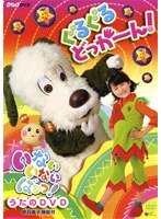 NHK いないいないばぁっ！ ぐるぐるどっか〜ん！
