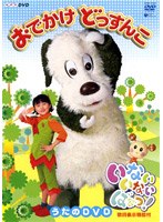 NHK いないいないばぁっ！ おでかけどっすんこ！