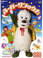 NHK いないいないばぁっ！ スーパーワンのうた