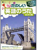 スタンダードイングリッシュ決定版 たのしい英語のうた ロンドン橋