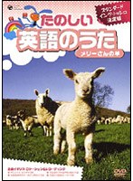 スタンダードイングリッシュ決定版 たのしい英語のうた メリーさんの羊