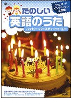 スタンダードイングリッシュ決定版 たのしい英語のうた ハッピー・バースディ・トゥ・ユー