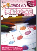スタンダードイングリッシュ決定版 たのしい英語のうた ドレミの歌