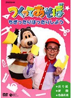NHK DVDつくってあそぼ ちぎったりはったりしよう