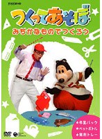 NHK DVDつくってあそぼ みぢかなものでつくろう