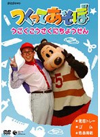 NHK DVDつくってあそぼ うごくこうさくにちょうせん