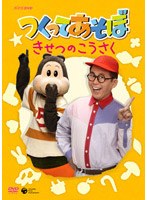 NHK DVD つくってあそぼ 〜きせつのこうさく〜 のパッケージ