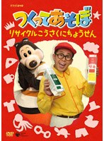 NHK DVD つくってあそぼ 〜リサイクルこうさくにちょうせん〜 のパッケージ