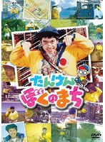 NHK教育テレビ50年 たんけんぼくのまち