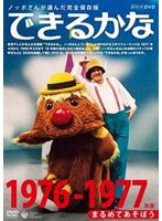 ノッポさんが選んだ完全保存版 できるかな ベスト30選(1) 1976-1977年度 まるめてあそぼう のパッケージ