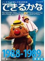 ノッポさんが選んだ完全保存版 できるかな ベスト30選(5) 1988-1989年度 新聞紙 のパッケージ