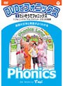 DVDでフォニックス (1)たいそうでフォニックス!